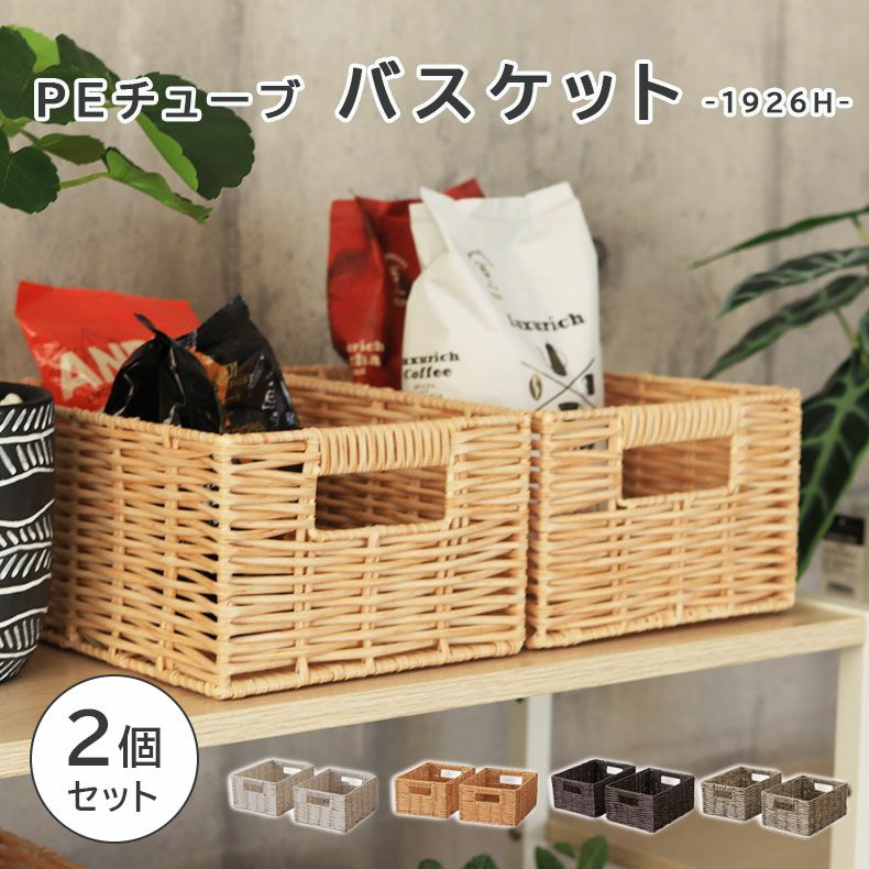 幅19cm 1926Hハーフ PEチューブバスケット2個セット