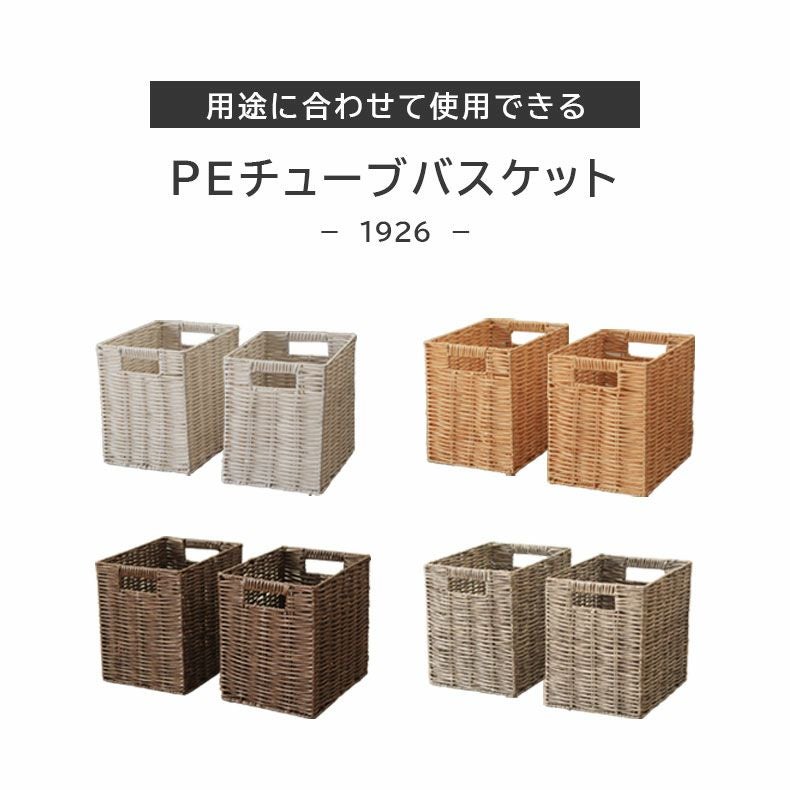 幅19cm 1926 PEチューブバスケット2個セット