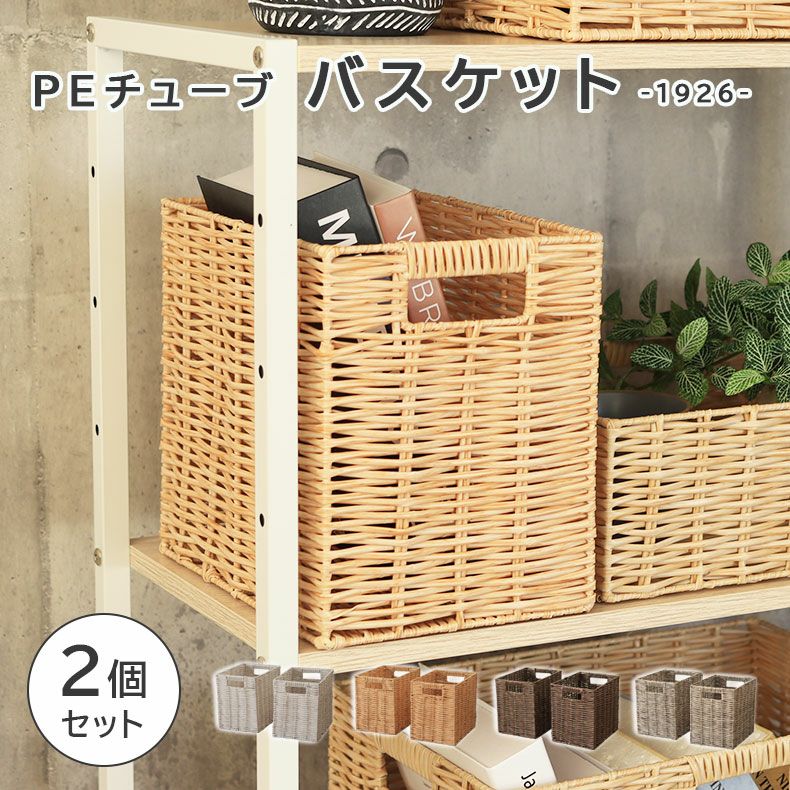 幅19cm 1926 PEチューブバスケット2個セット