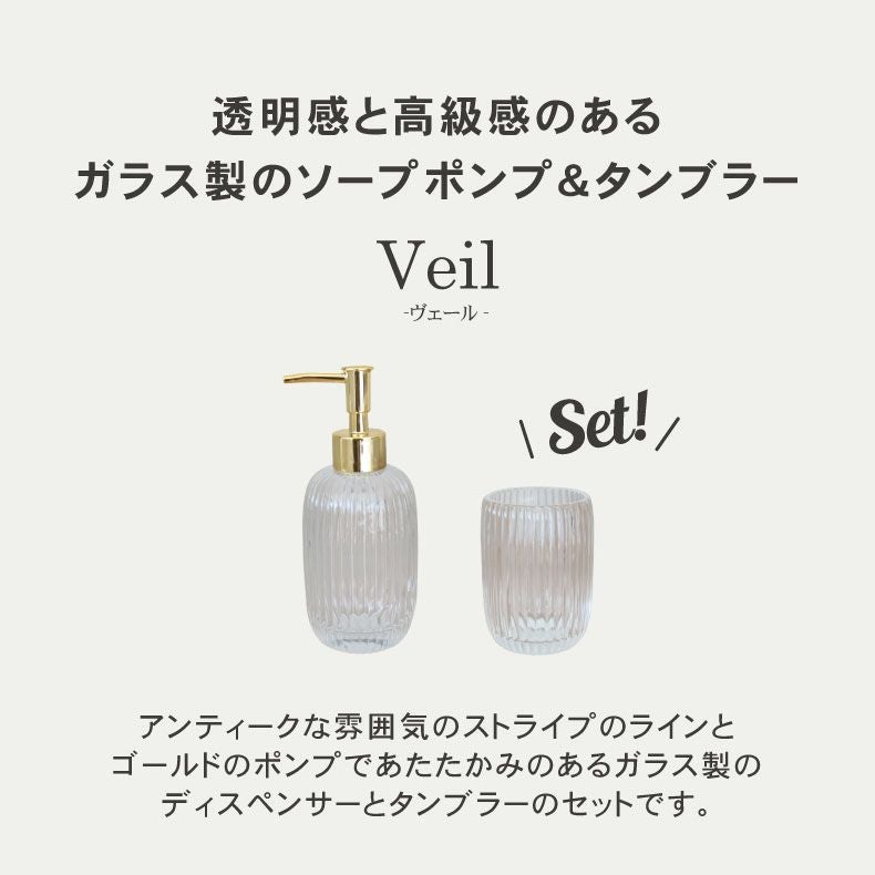 ディスペンサー＆タンブラー 2点セット ヴェール