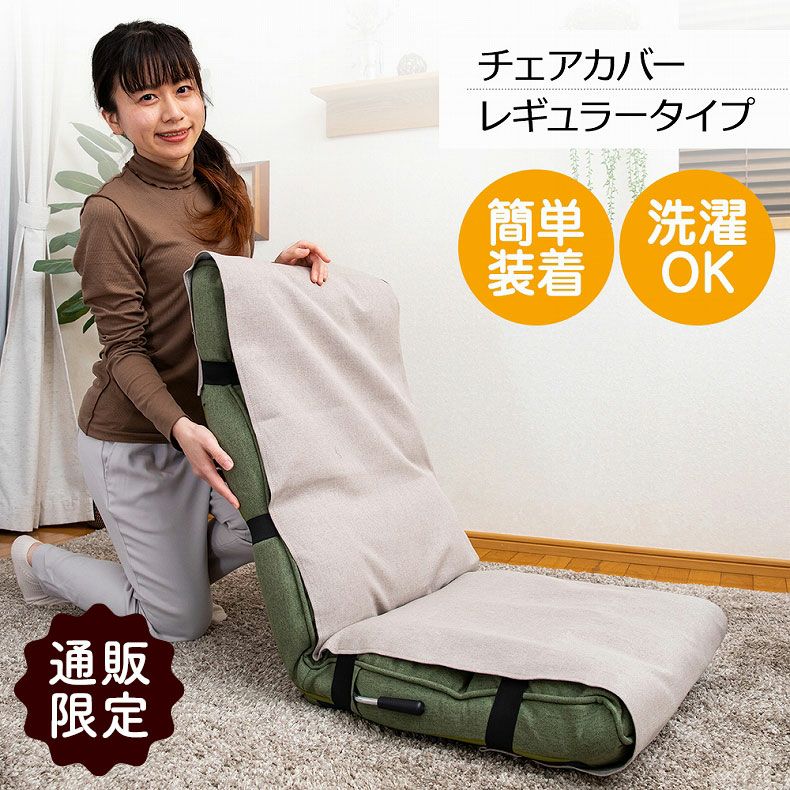 通販限定】レギュラータイプ チェアカバーRMC-R