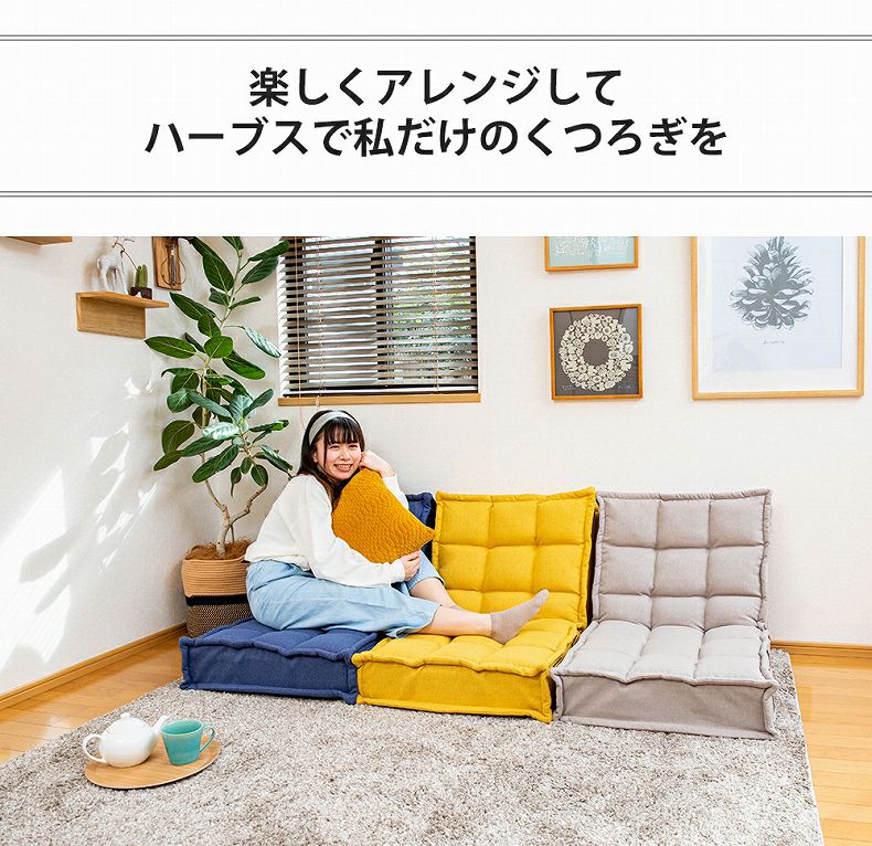 1人掛け 【通販限定】スプリング座面の繋がるコンパクトソファ ハーブス