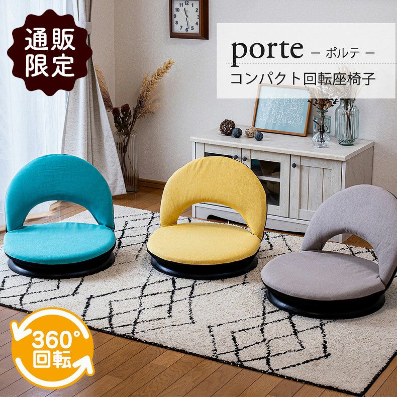 通販限定】コンパクト回転座椅子 ポルテ