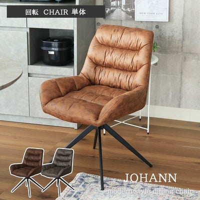 回転チェア ヨハンのサムネイル