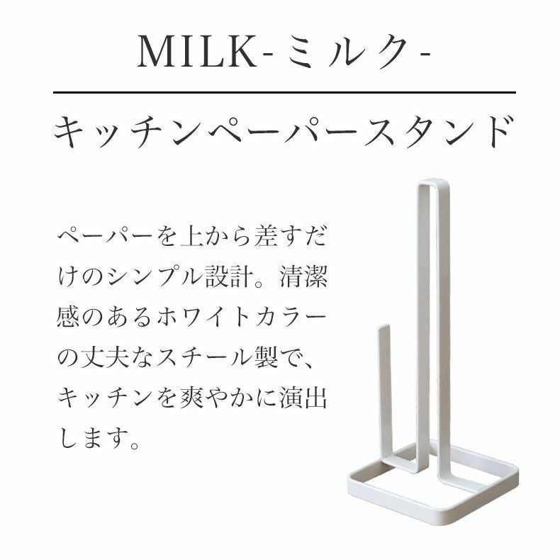 キッチンツール | キッチンペーパーホルダー MILK