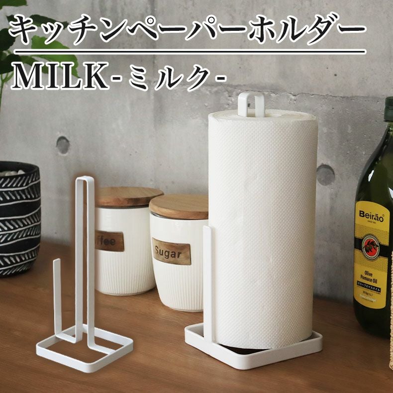 キッチンペーパーホルダー MILK