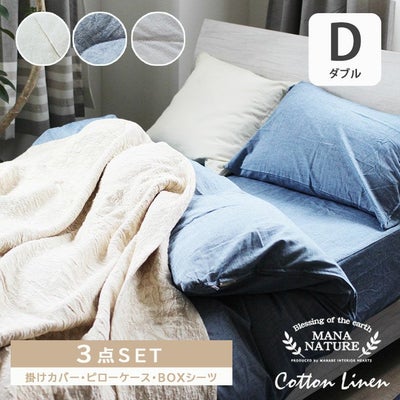 ダブル 寝具3点セット コットンリネンのサムネイル