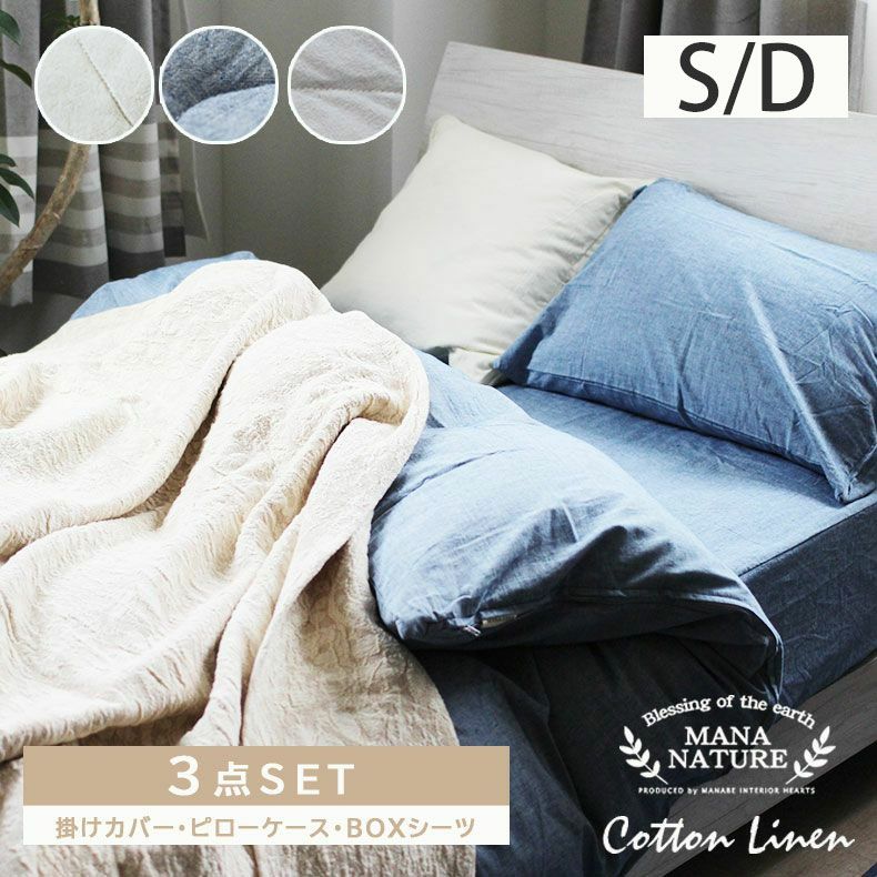 シングル 寝具3点セット コットンリネン