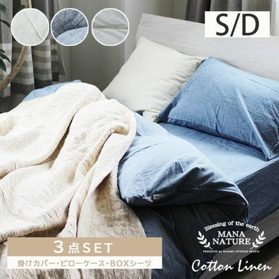 シングル 寝具3点セット コットンリネンのサムネイル
