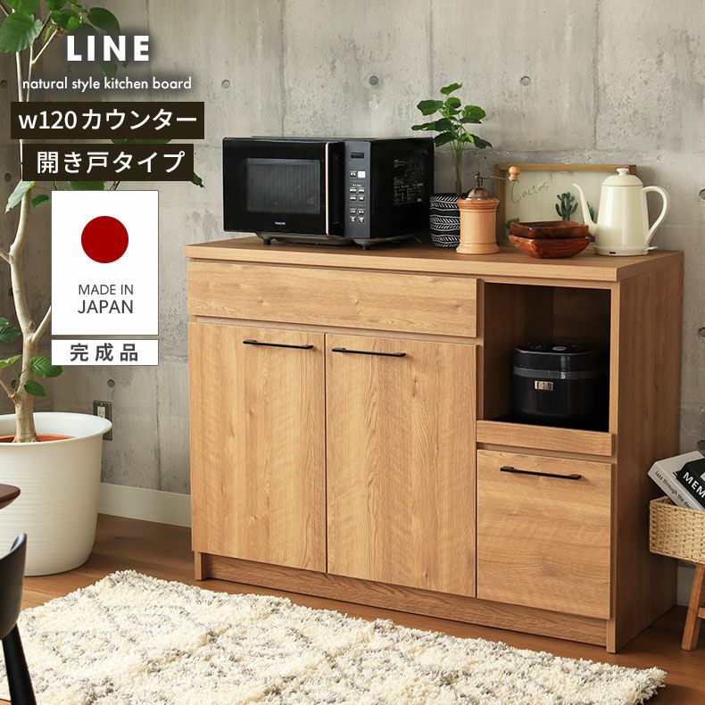 幅120cm キッチンカウンター おしゃれ レンジ台 下台開き戸タイプ ライン