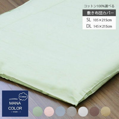 敷き布団カバー マナカラーのサムネイル
