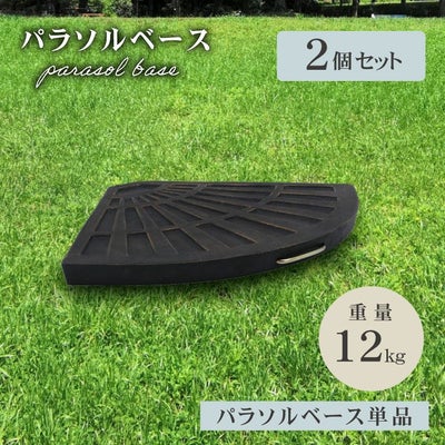 12Kg ハンギングパラソルベース 2個セットのサムネイル