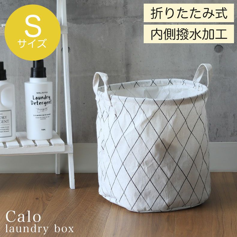 ランドリーボックス Sサイズ カロ