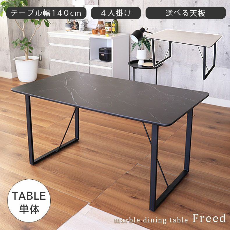 セラミック 4人用 幅140cm ダイニングテーブル 大理石調 フリード