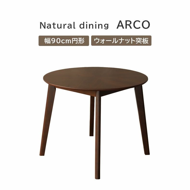 幅90cm 円形 ダイニングテーブル｜アルコ2 ウォールナット天板 天然木 矢張