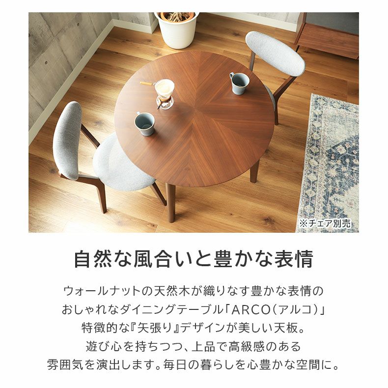 幅90cm 円形 ダイニングテーブル｜アルコ2 ウォールナット天板 天然木 矢張
