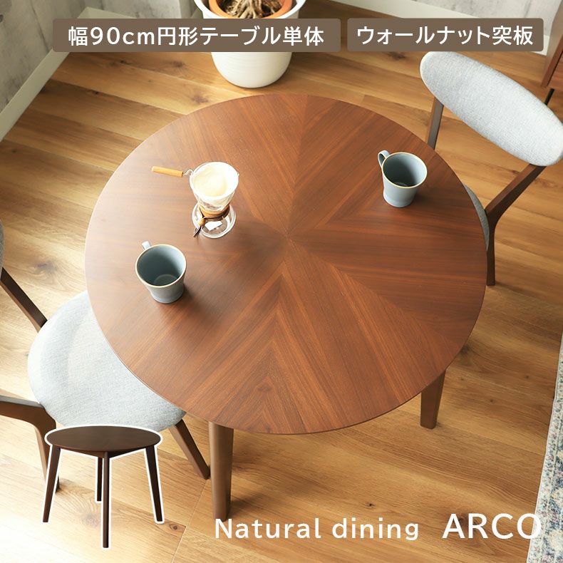 幅90cm 円形 ダイニングテーブル｜アルコ2 ウォールナット天板 天然木 矢張