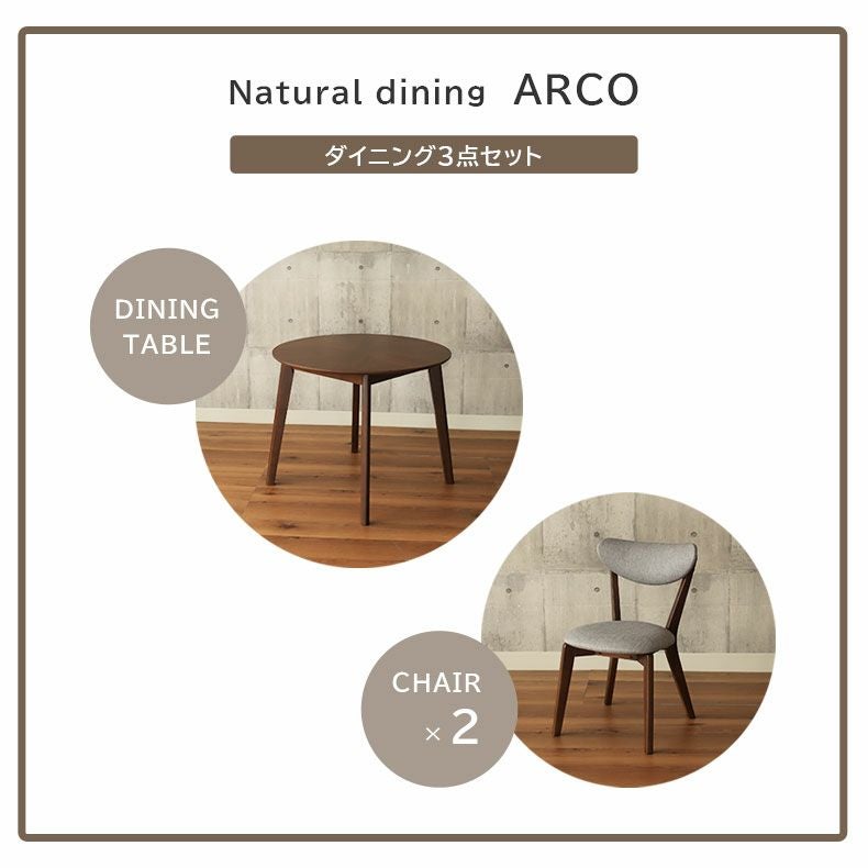 2人用 幅90cm 円形 ダイニングテーブルセット 3点｜アルコ2
