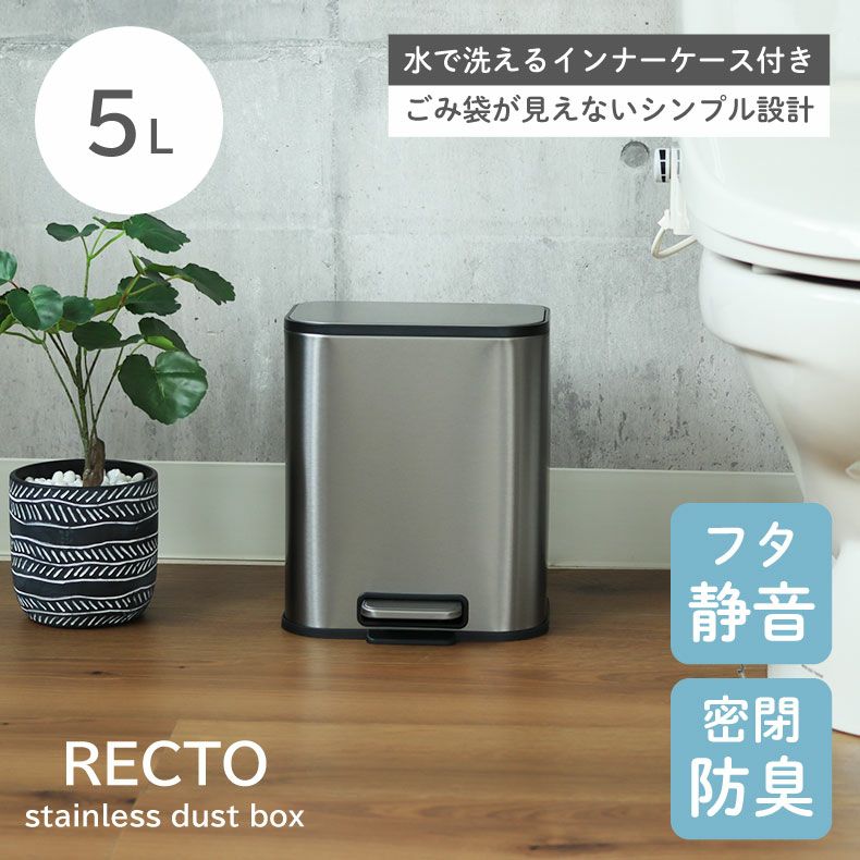 ゴミ箱・ダストボックス | 5L ゴミ箱 ステンレス おしゃれ ダストボックス キッチン トイレ レクト
