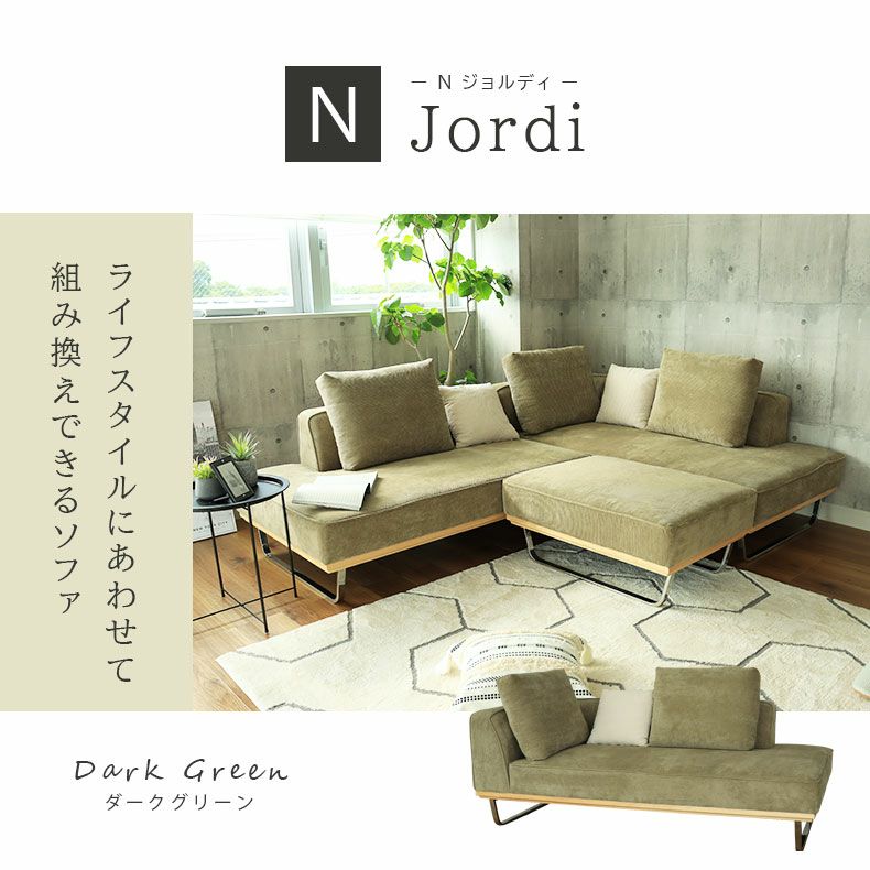 カウチソファ Nジョルディ