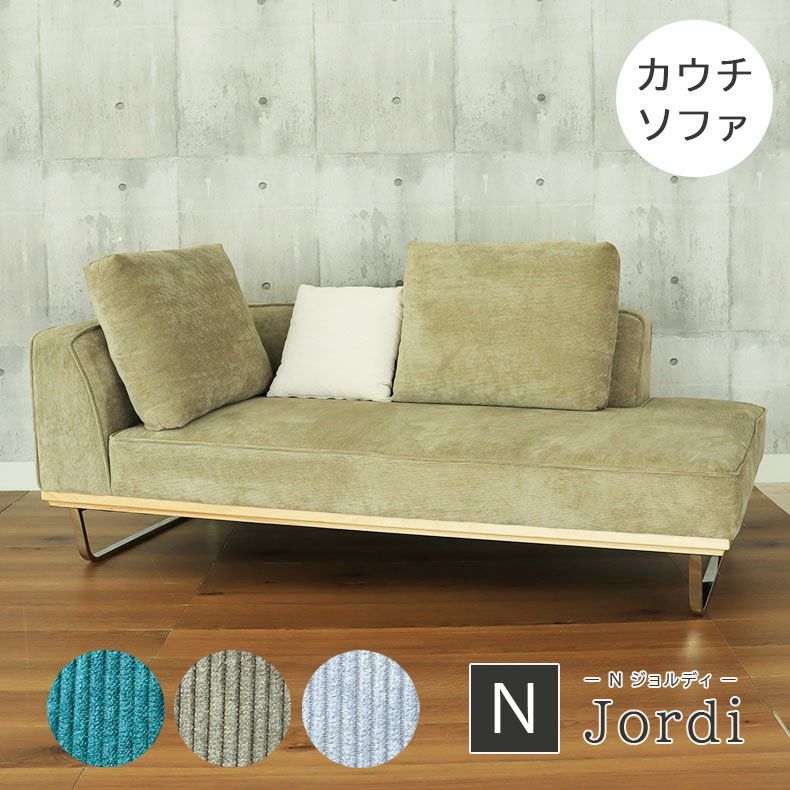 カウチソファ Nジョルディ