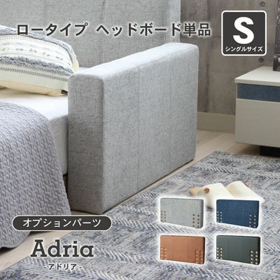 S ベッド ロータイプ ヘッドボード単品 アドリアのサムネイル