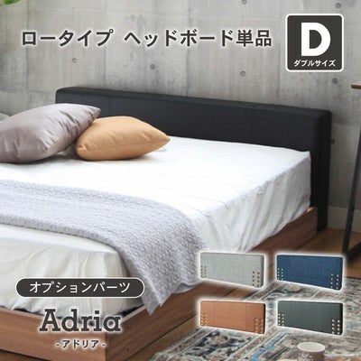 D ベッド ロータイプ ヘッドボード単品 アドリアのサムネイル