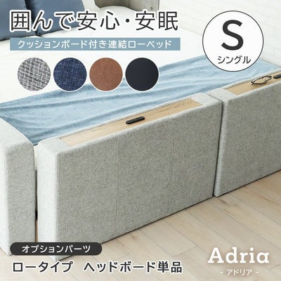 S ベッド ロータイプ ヘッドボード単品 アドリアのサムネイル