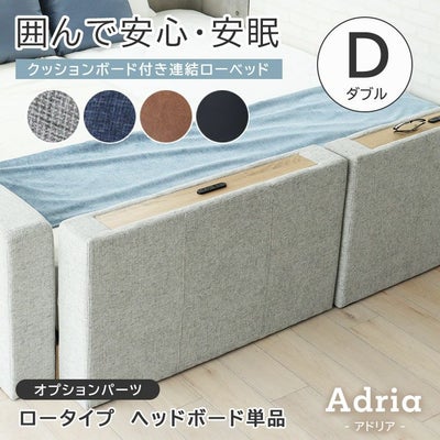 ダブル D ベッド ロータイプ ヘッドボード（コンセント有）単品 アドリアのサムネイル