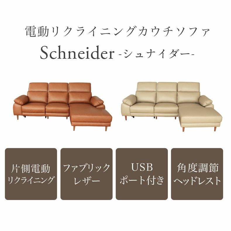 片電動カウチソファ左 シュナイダー