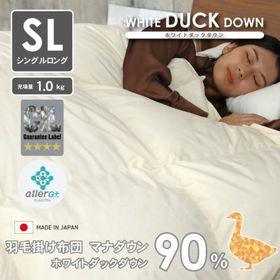 シングルロング 羽毛掛け布団 マナダウン 国産 抗菌 消臭 WDD90のサムネイル