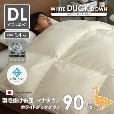 ダブルロング 羽毛掛け布団 マナダウン 国産 抗菌 消臭 WDD90のサムネイル