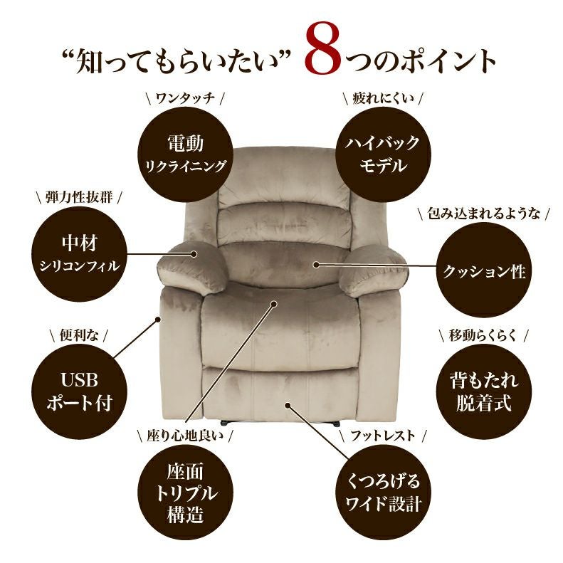 電動ソファー 1人掛け ベロア調 USBポート リクライニング クック