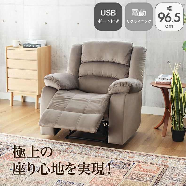 1人用 電動ソファ クック
