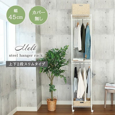 幅45cm 2段スチールハンガーラック カバー無し メルトのサムネイル
