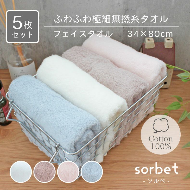 34x80 無撚糸フェイスタオル ソルベ5枚セット
