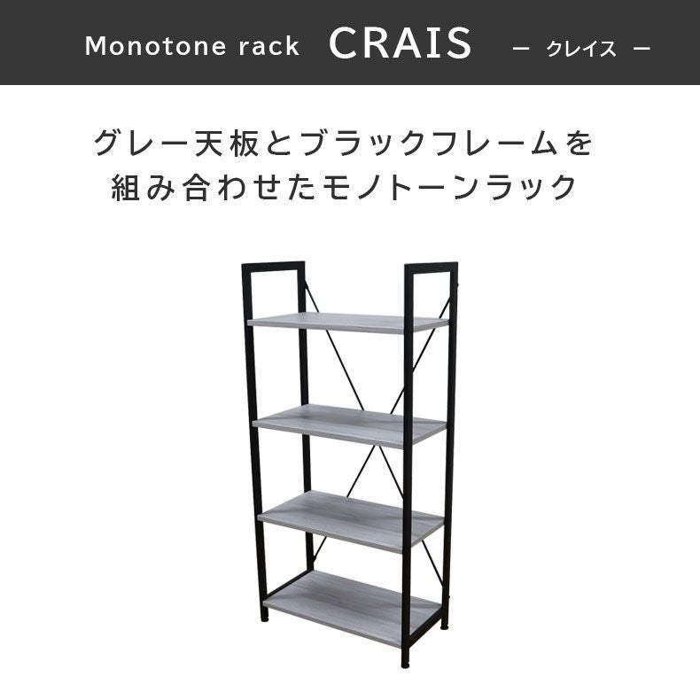 カラーボックス・オープンラック | 4段ラック クレイス