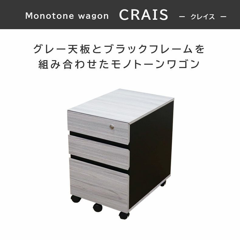 鍵付きワゴン クレイス