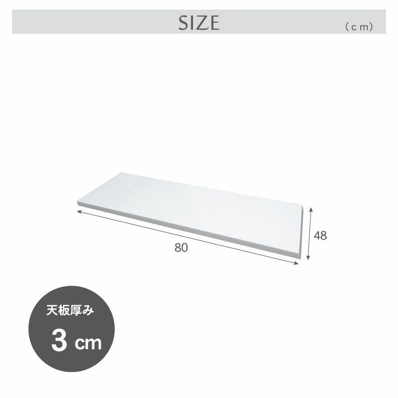 組み合わせ食器棚 | 幅80cm カウンタータイプ用天板 ネオ フォーガス セラス