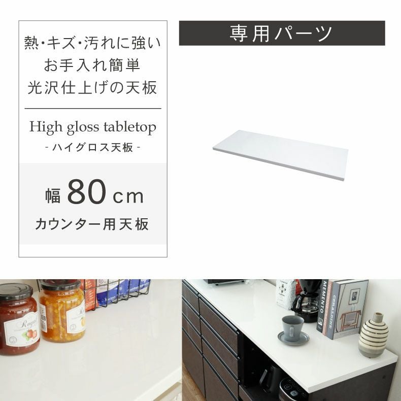 組み合わせ食器棚 | 幅80cm カウンタータイプ用天板 ネオ フォーガス セラス