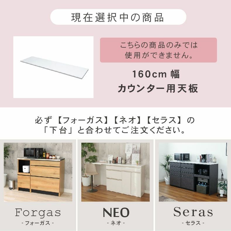 組み合わせ食器棚 | 幅160cm カウンタータイプ用天板 ネオ フォーガス セラス