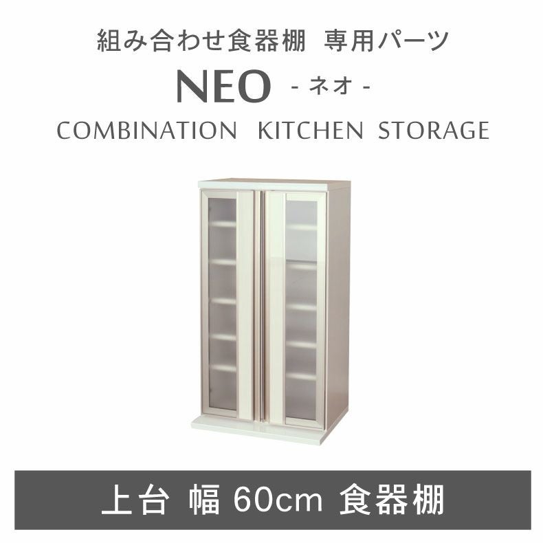 組み合わせ食器棚 | 幅60cm 上台食器棚 ネオ
