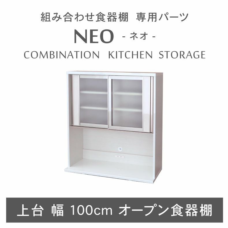 幅100cm 上台オープン食器棚 ネオ