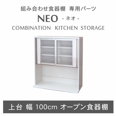 幅100cm 上台オープン食器棚 ネオのサムネイル