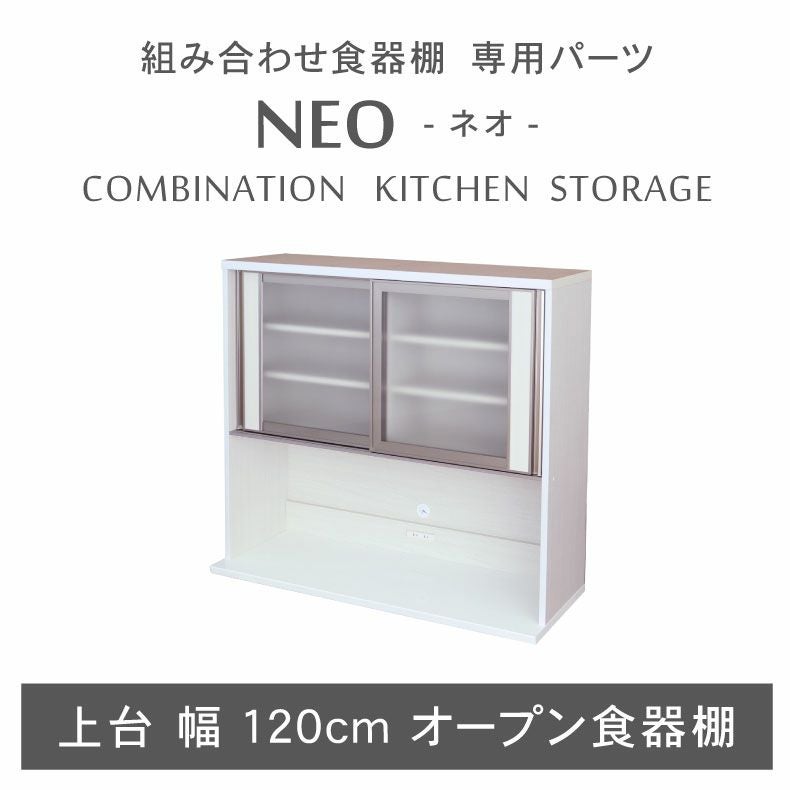 幅120cm 上台オープン食器棚 ネオ