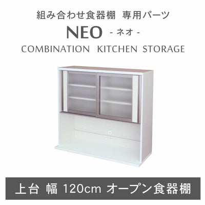 幅120cm 上台オープン食器棚 ネオのサムネイル