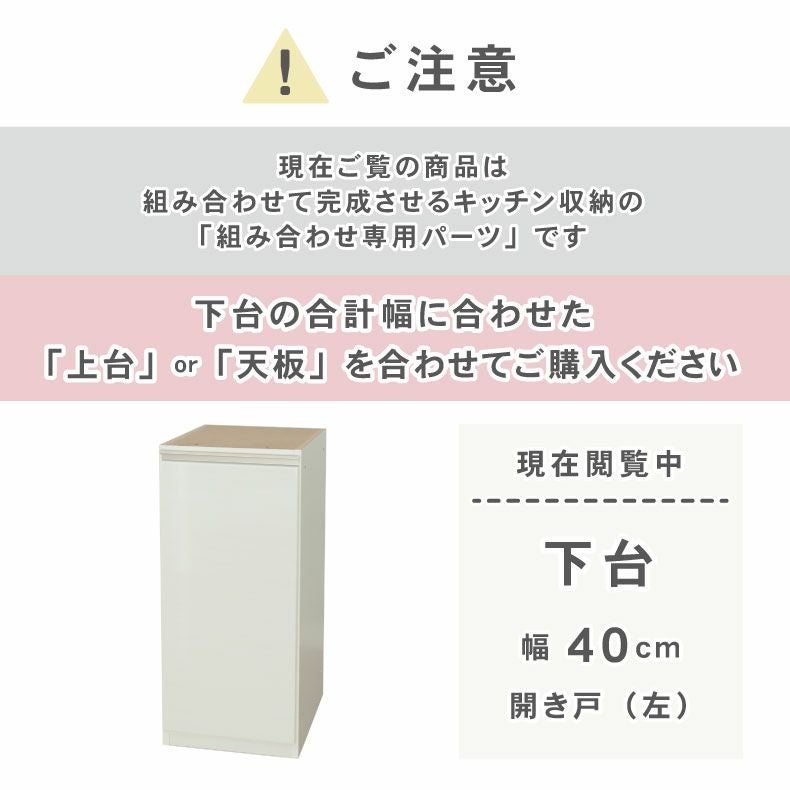 組み合わせ食器棚 | 幅40cm 下台 開き戸(左開き) ネオ