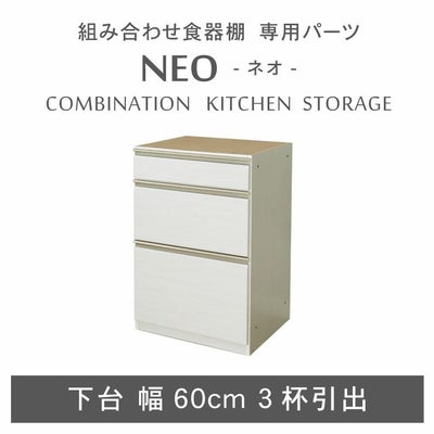 幅60cm 下台 3杯引出 ネオのサムネイル
