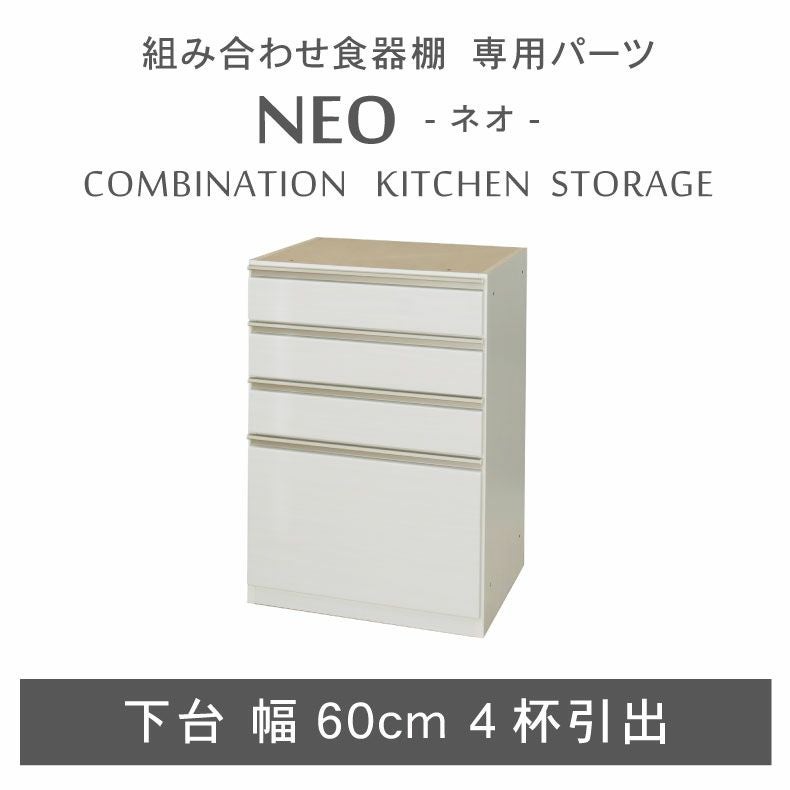 【値下げ】ホワイト 食器棚 引き出し式 4段 組み合わせ食器棚｜幅60cm 下台 4杯引出 ネオ フルスライド