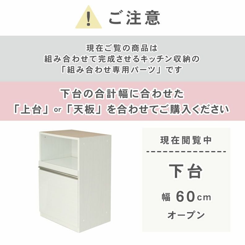 組み合わせ食器棚 | 幅60cm 下台 オープン ネオ